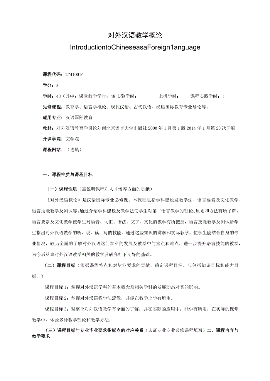 27410016对外汉语教学概论.docx_第1页