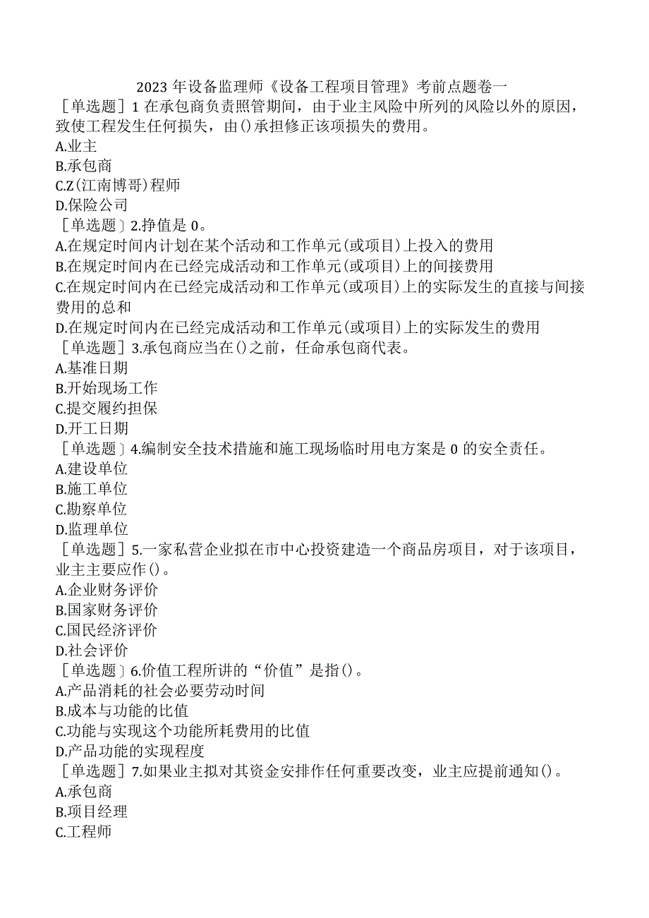 2023年设备监理师《设备工程项目管理》考前点题卷一.docx_第1页