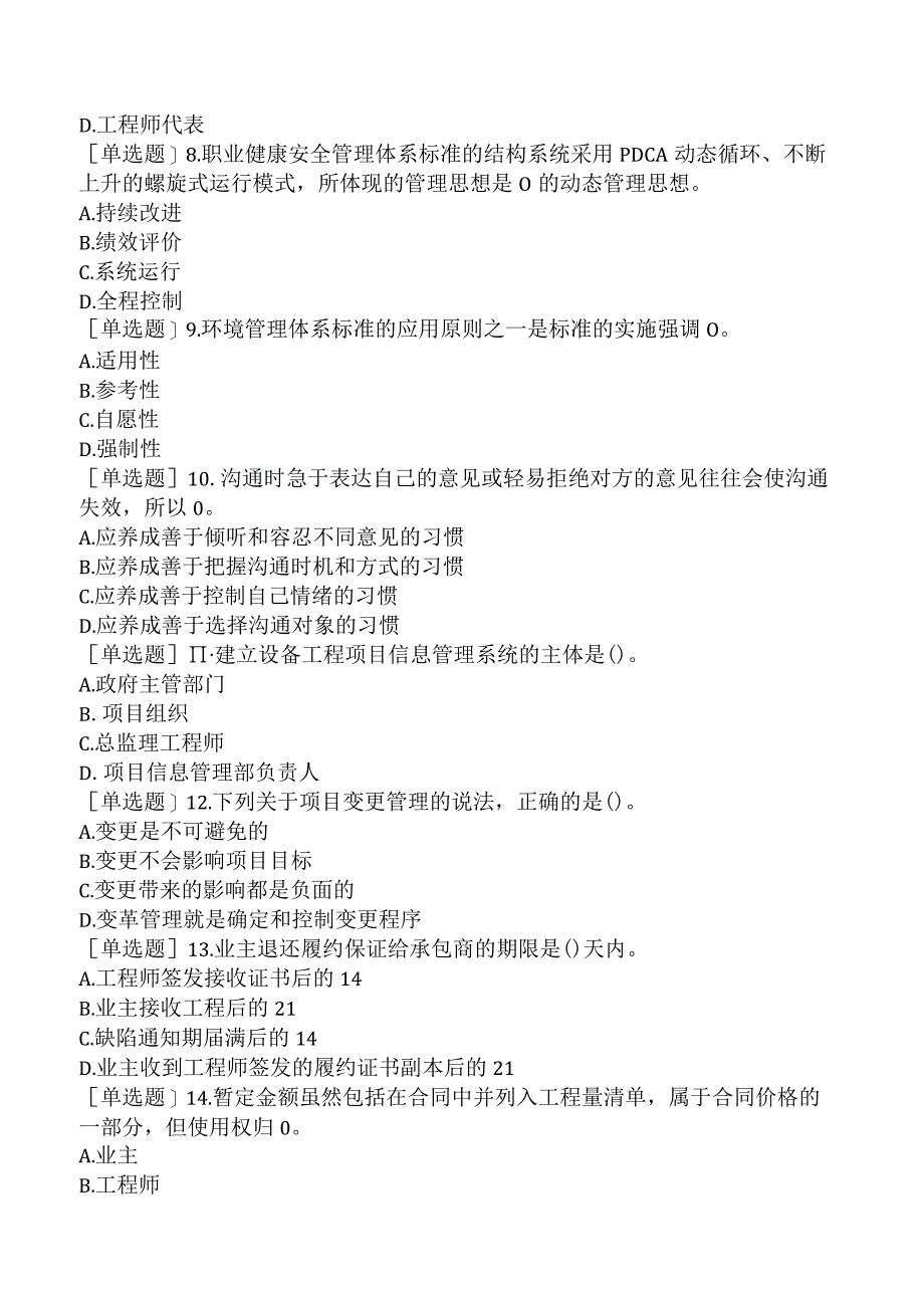 2023年设备监理师《设备工程项目管理》考前点题卷一.docx_第2页