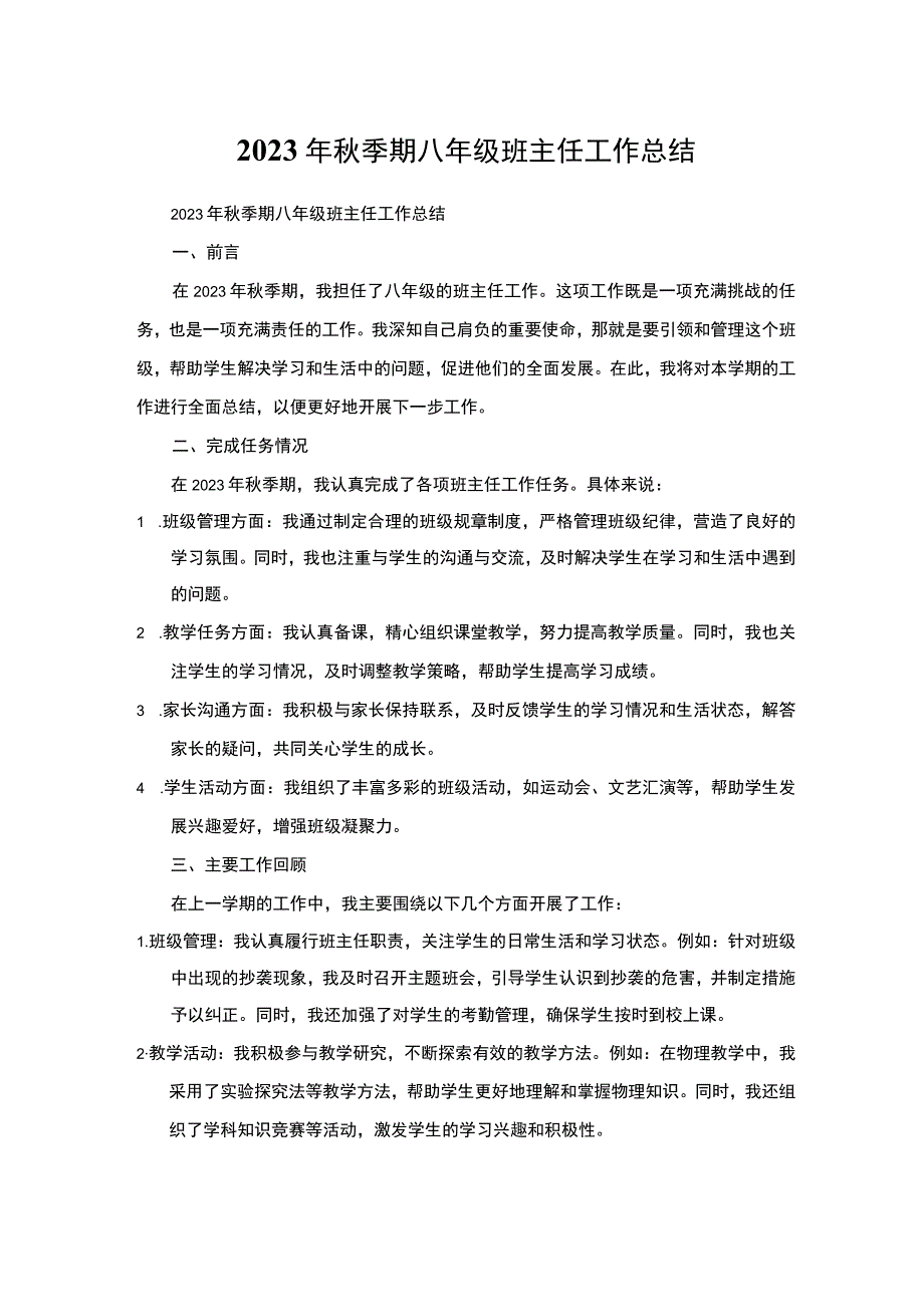 2023年秋季期八年级班主任工作总结.docx_第1页