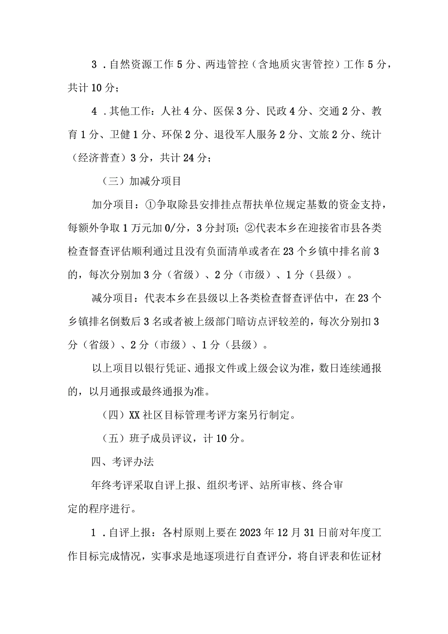 XX乡2023年度村级工作目标管理考评办法.docx_第2页