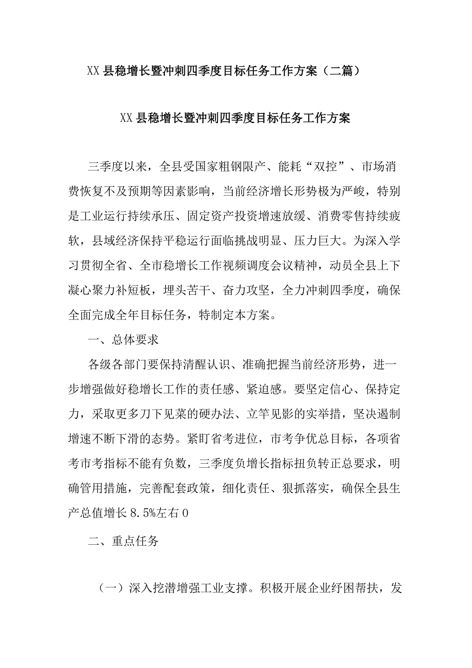 XX县稳增长暨冲刺四季度目标任务工作方案(二篇).docx_第1页