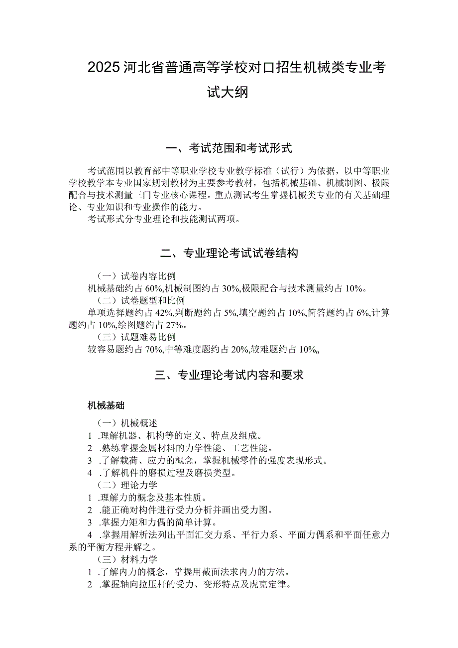 2025河北省普通高等学校对口招生机械类专业考试大纲.docx_第1页