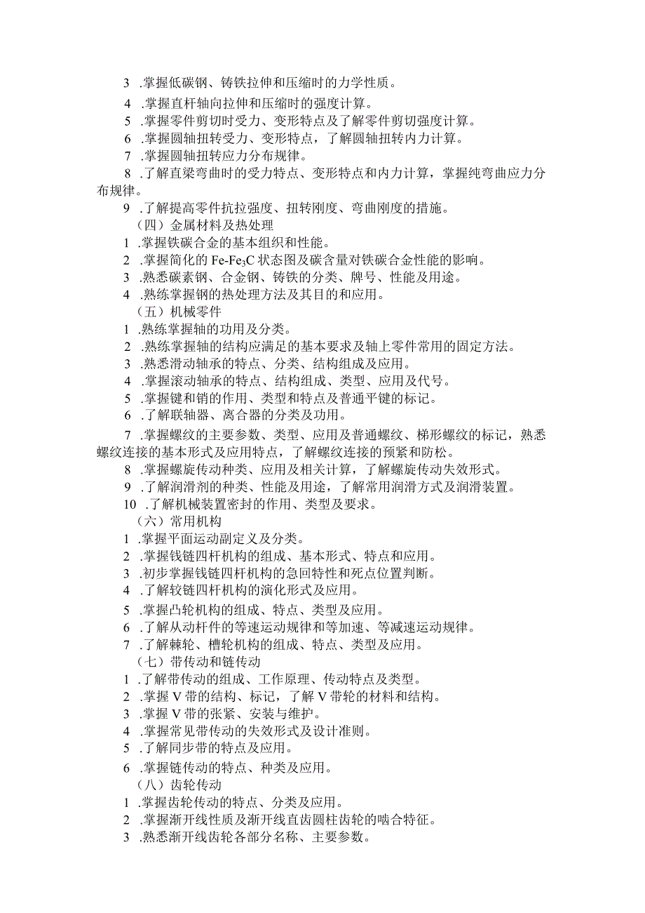 2025河北省普通高等学校对口招生机械类专业考试大纲.docx_第2页