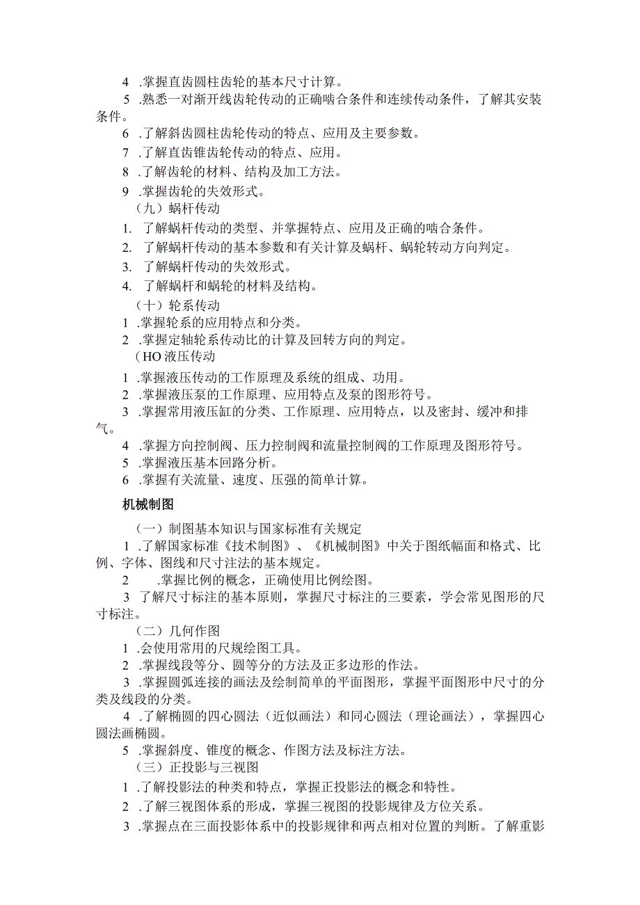 2025河北省普通高等学校对口招生机械类专业考试大纲.docx_第3页