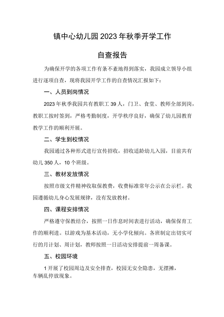 2023秋季中心幼儿园开学工作检查自查报告.docx_第1页