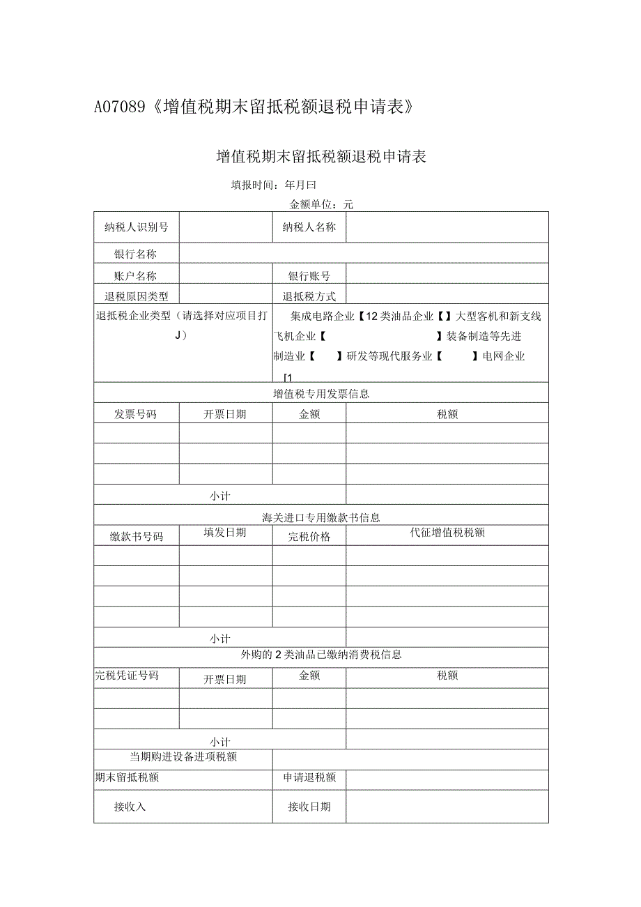 A07089《增值税期末留抵税额退税申请表》.docx_第1页