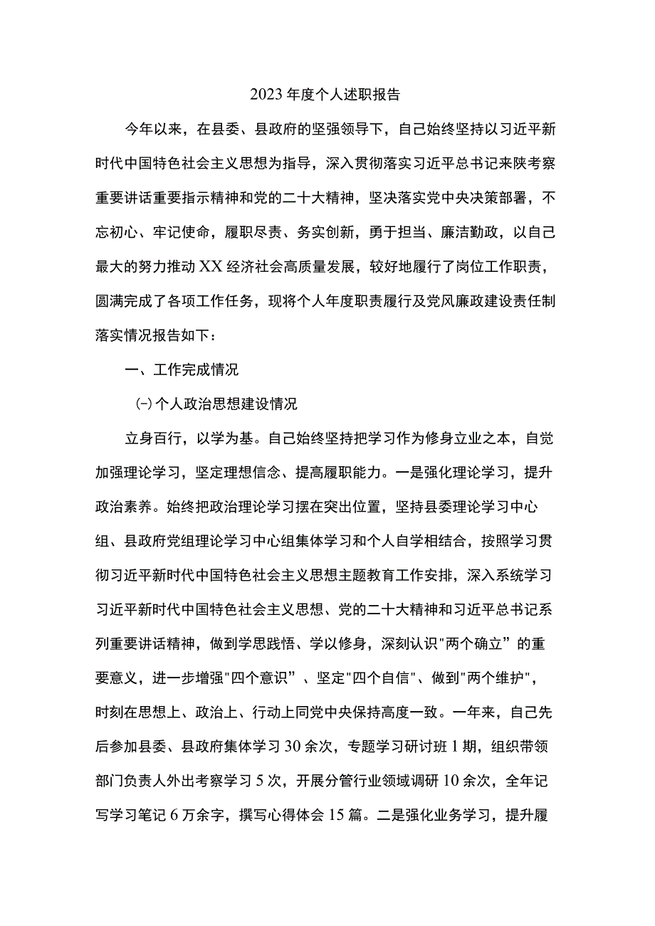 2023年度个人述职报告.docx_第1页