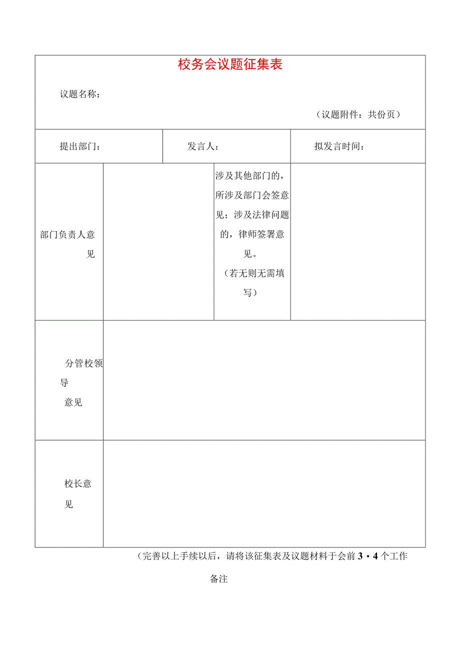 2024年校务会议题征集表.docx_第1页