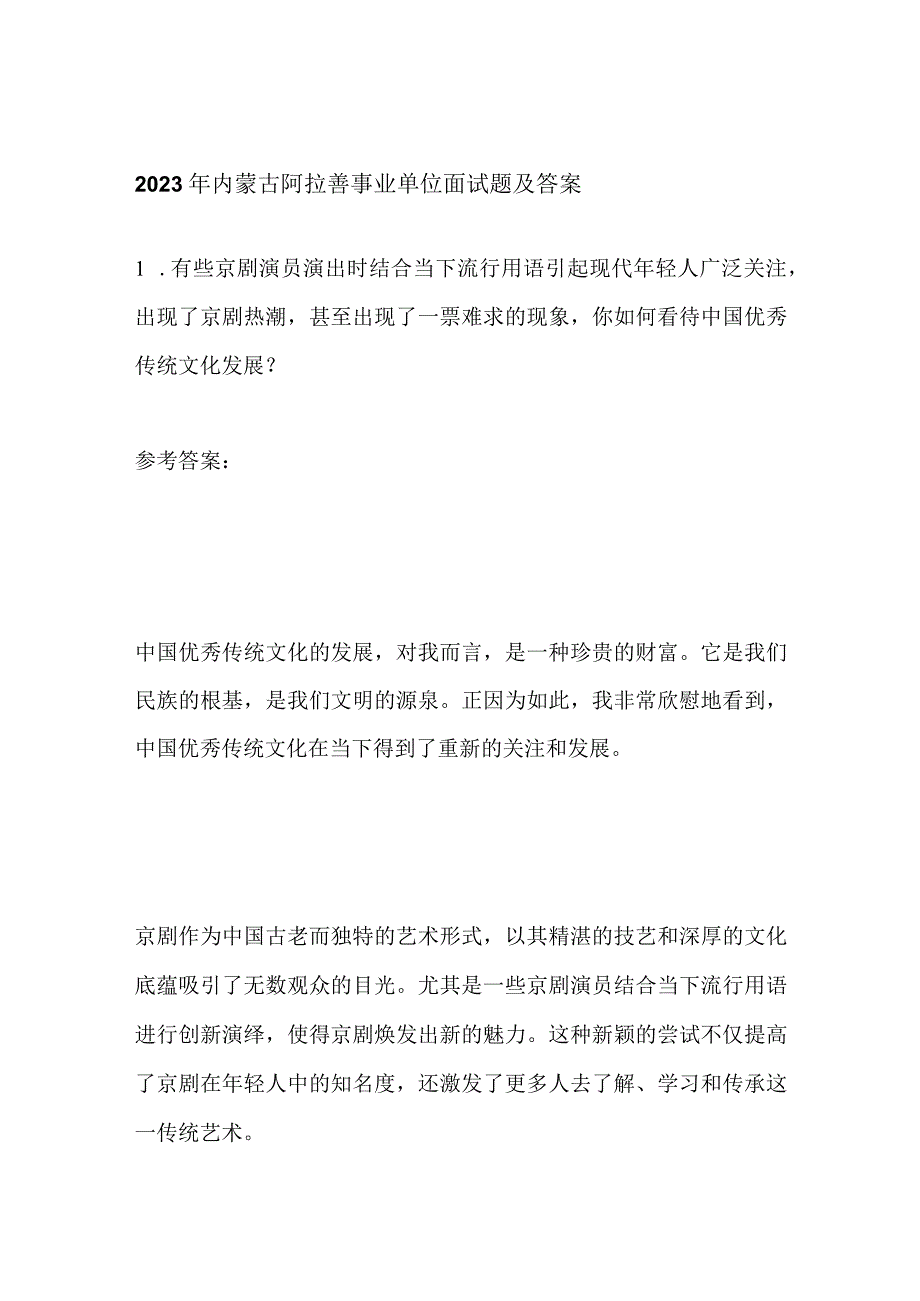 2023年内蒙古阿拉善事业单位面试题及答案.docx_第1页