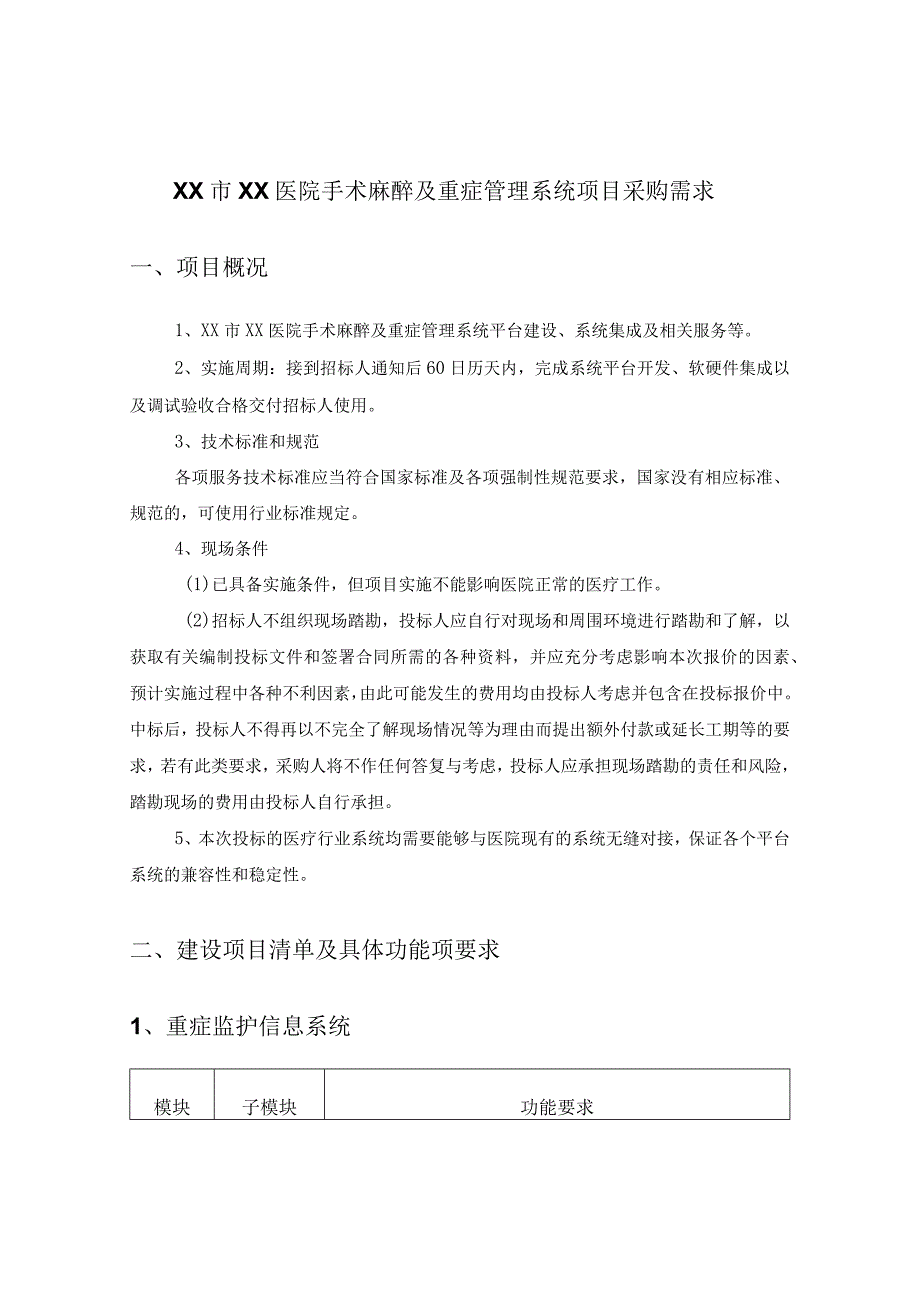 XX市XX医院手术麻醉及重症管理系统项目采购需求.docx_第1页