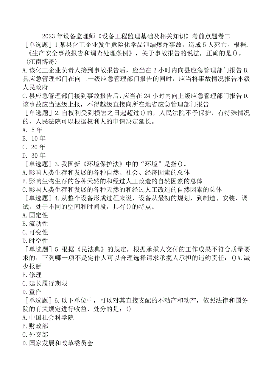 2023年设备监理师《设备工程监理基础及相关知识》考前点题卷二.docx_第1页