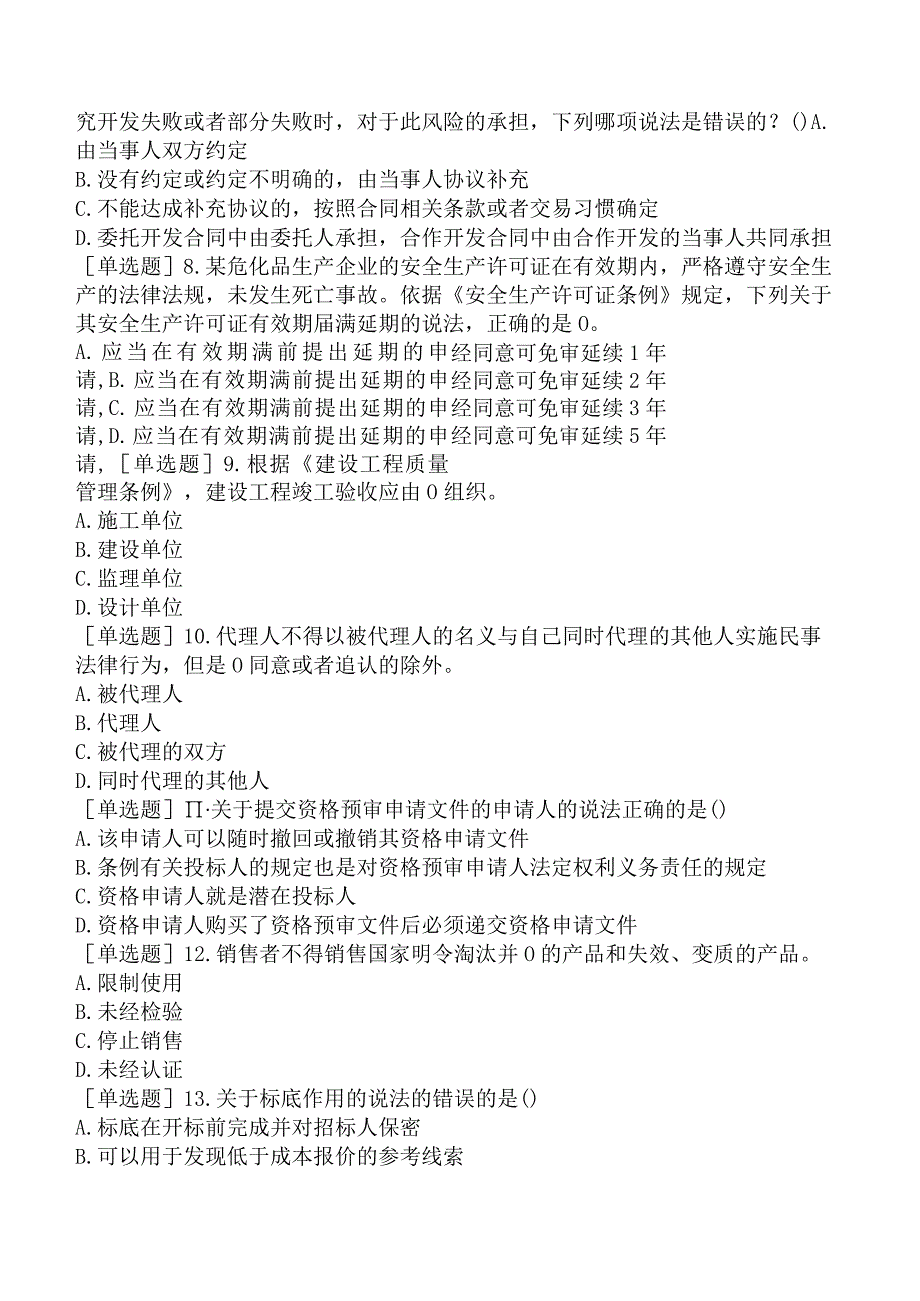 2023年设备监理师《设备工程监理基础及相关知识》考前点题卷二.docx_第3页