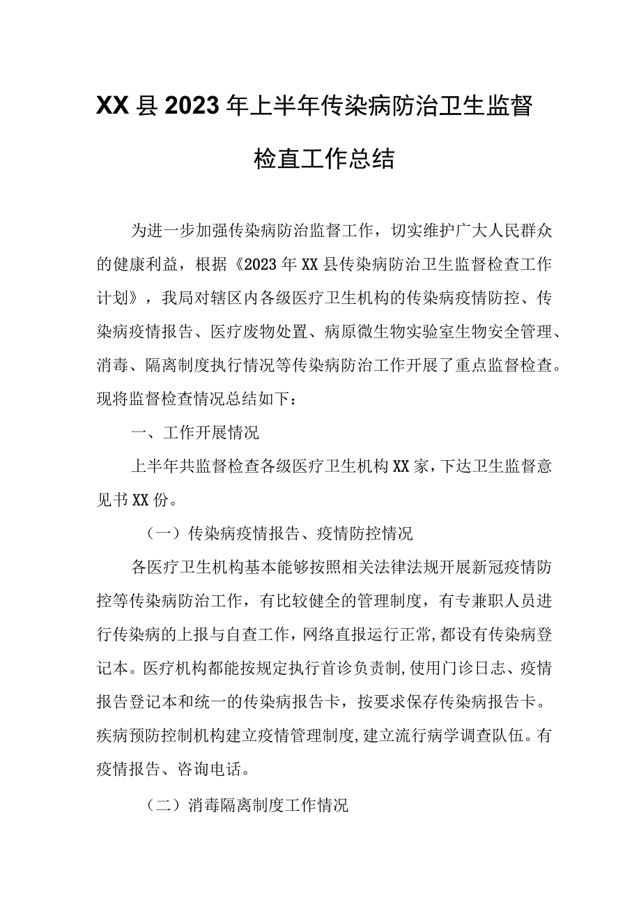 XX县2023年上半年传染病防治卫生监督检查工作总结.docx_第1页