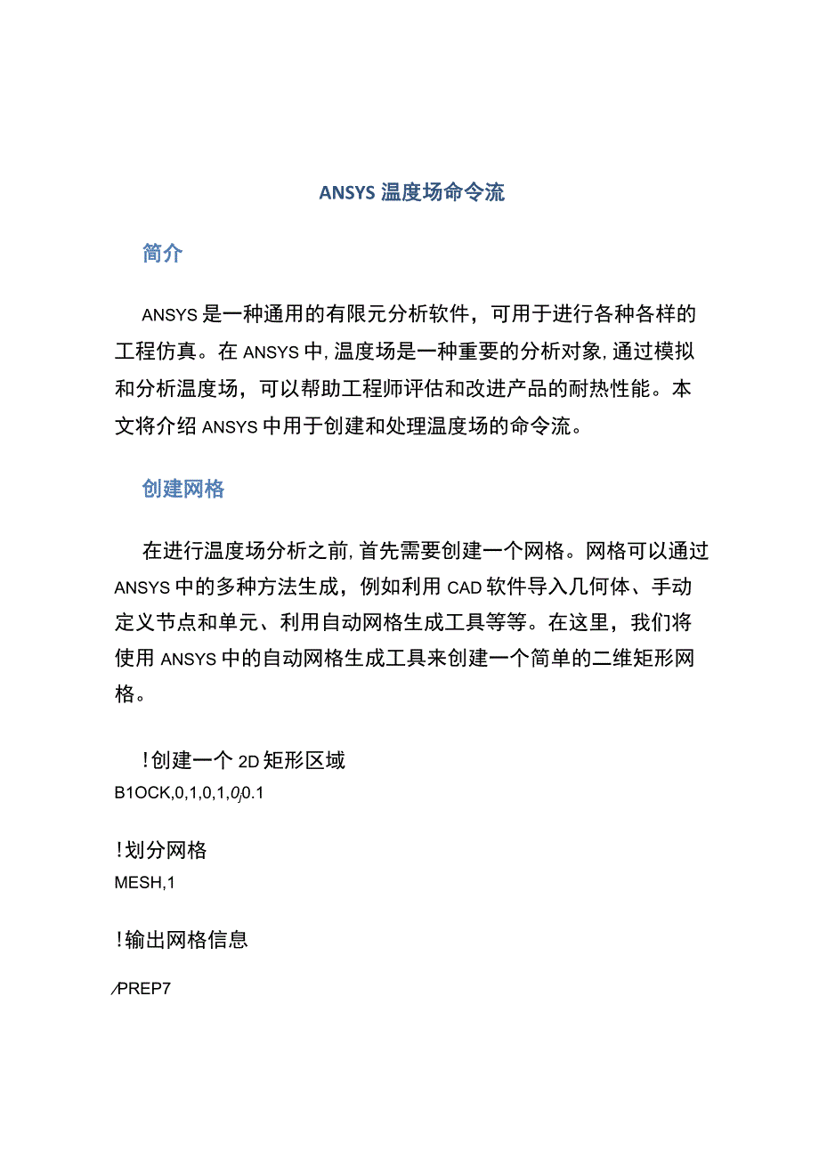 ANSYS温度场命令流.docx_第1页