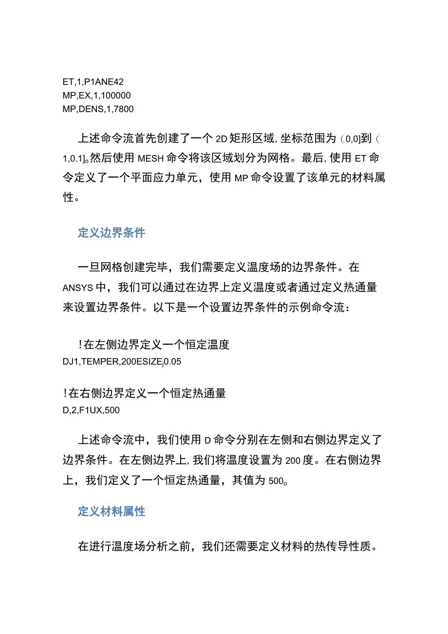 ANSYS温度场命令流.docx_第2页