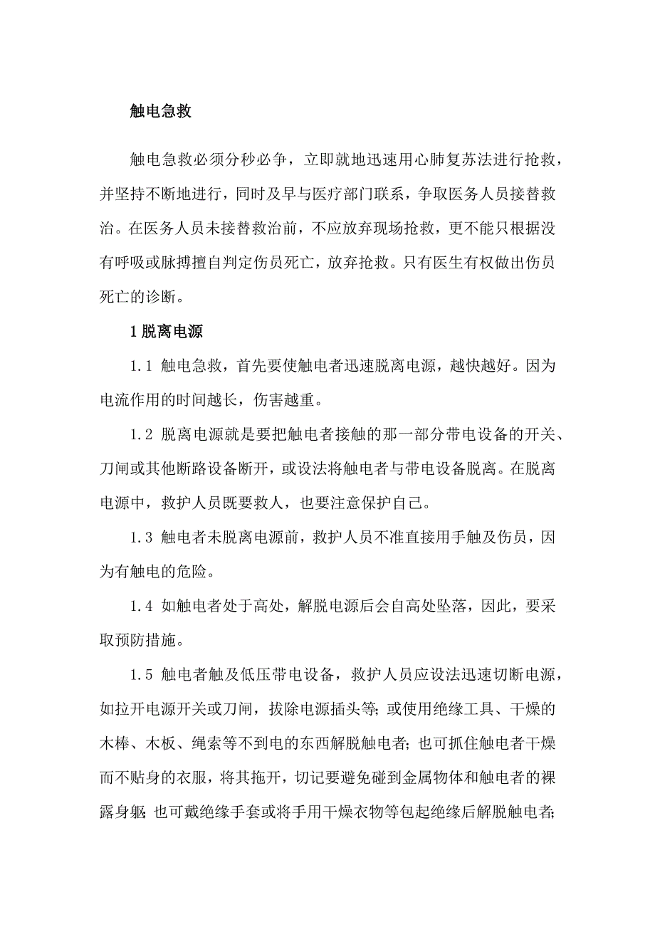 技能培训资料：触电急救篇.docx_第1页