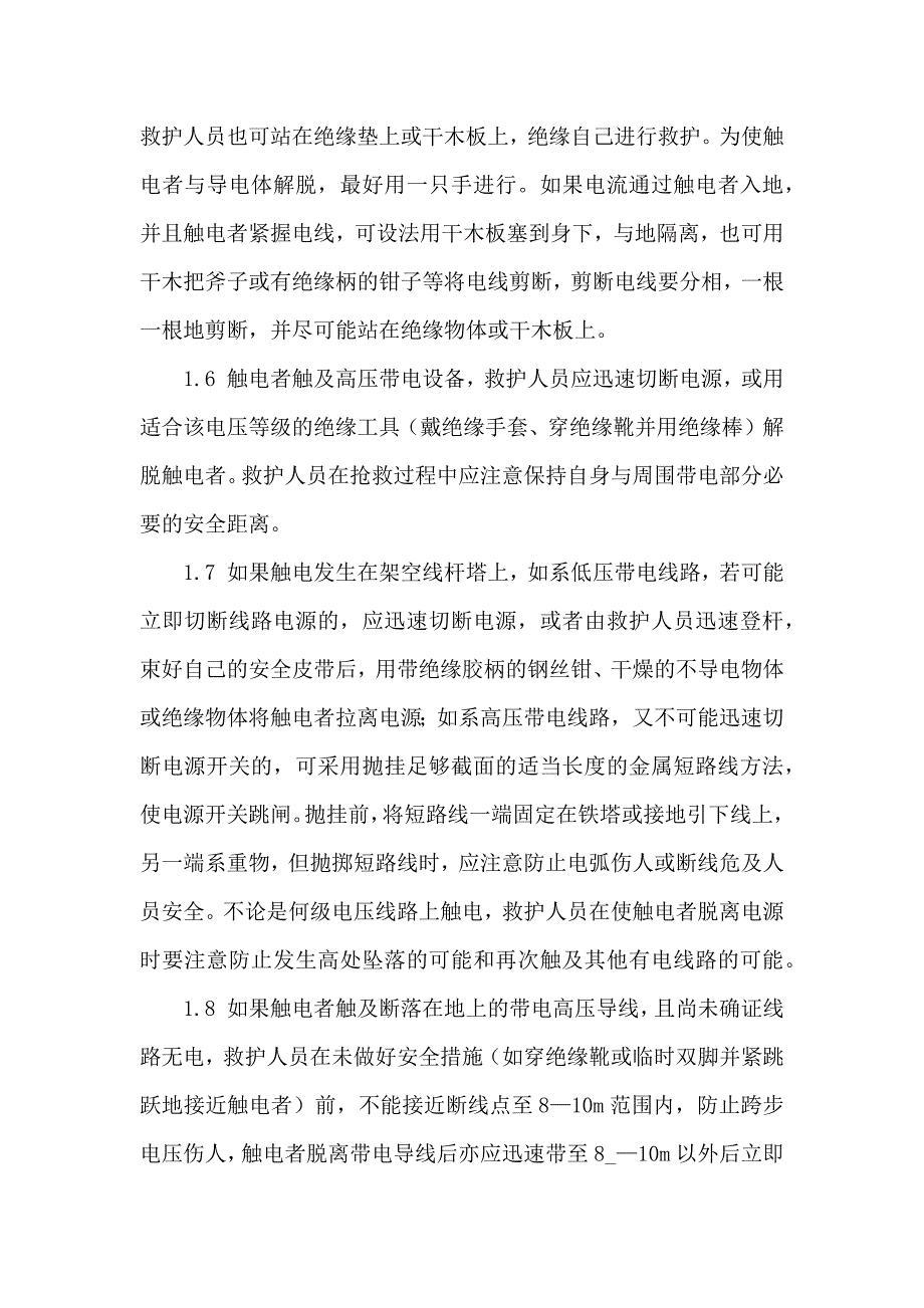 技能培训资料：触电急救篇.docx_第2页