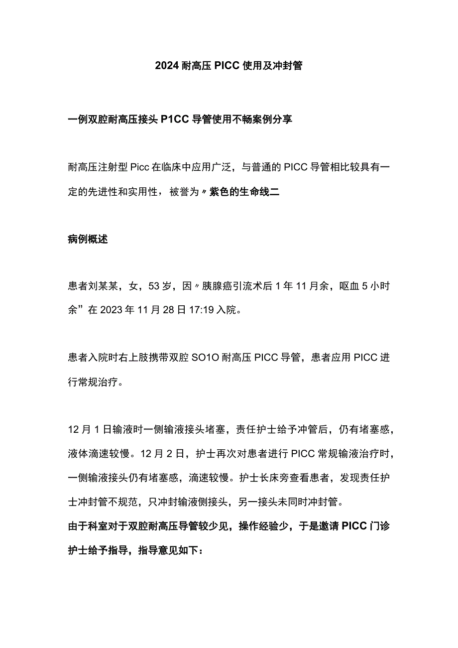 2024耐高压PICC使用及冲封管.docx_第1页