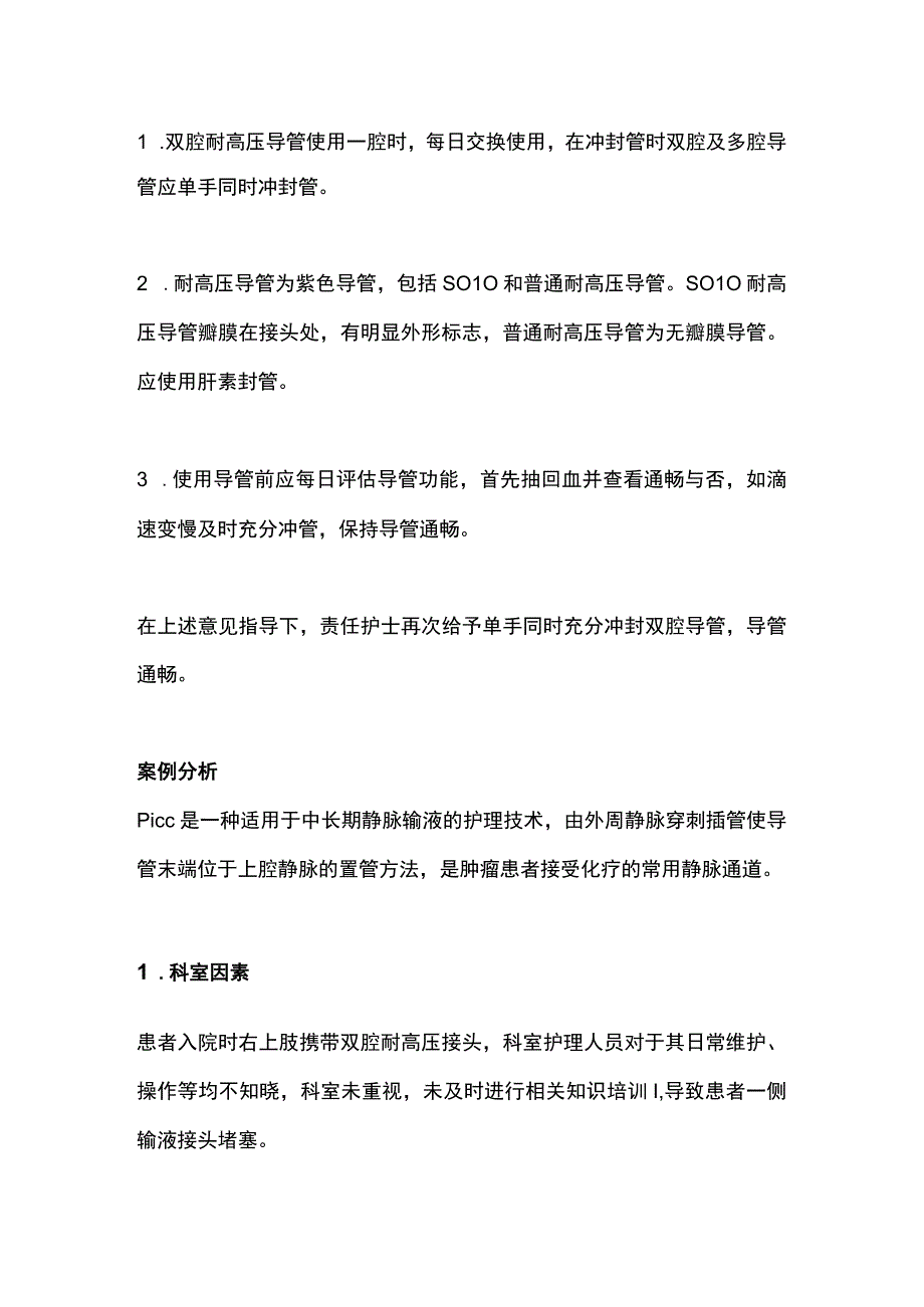 2024耐高压PICC使用及冲封管.docx_第2页