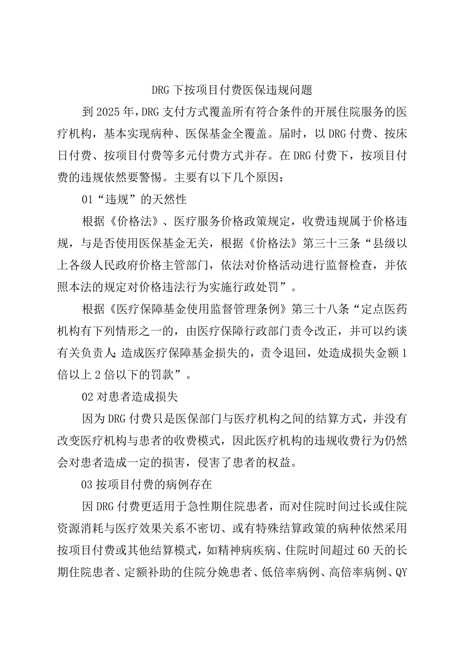 DRG下按项目付费医保违规问题.docx_第1页