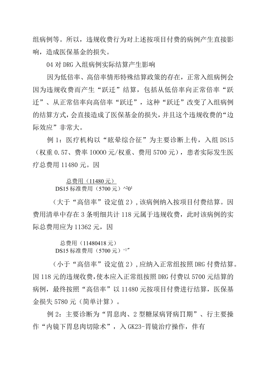 DRG下按项目付费医保违规问题.docx_第2页