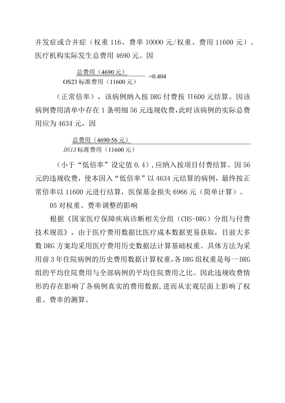 DRG下按项目付费医保违规问题.docx_第3页