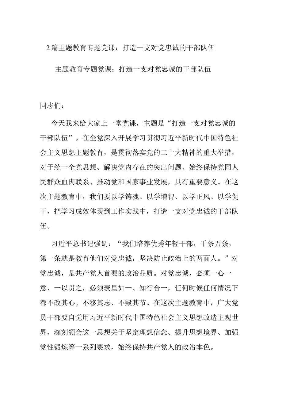 2篇主题教育专题党课：打造一支对党忠诚的干部队伍.docx_第1页