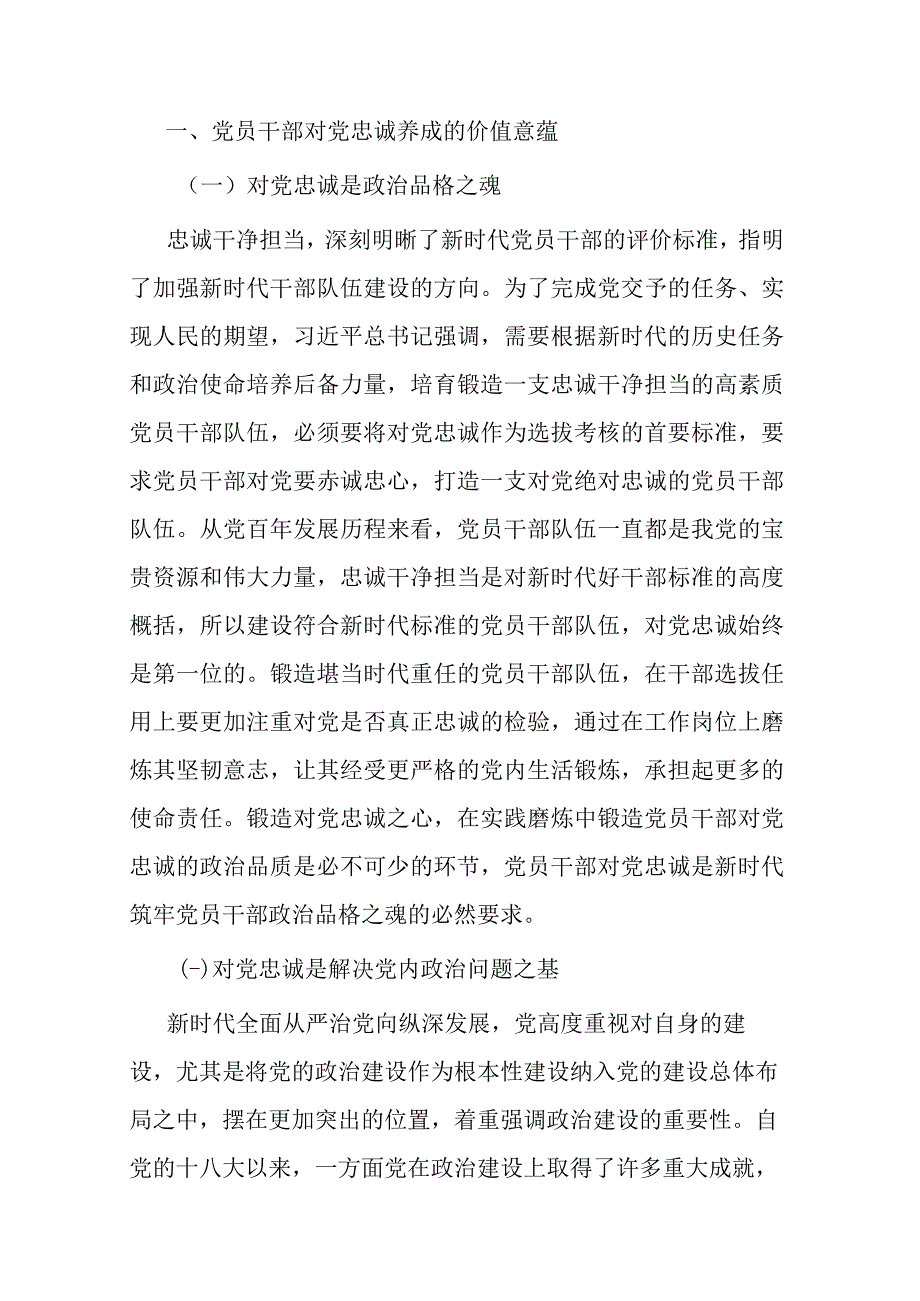 2篇主题教育专题党课：打造一支对党忠诚的干部队伍.docx_第2页