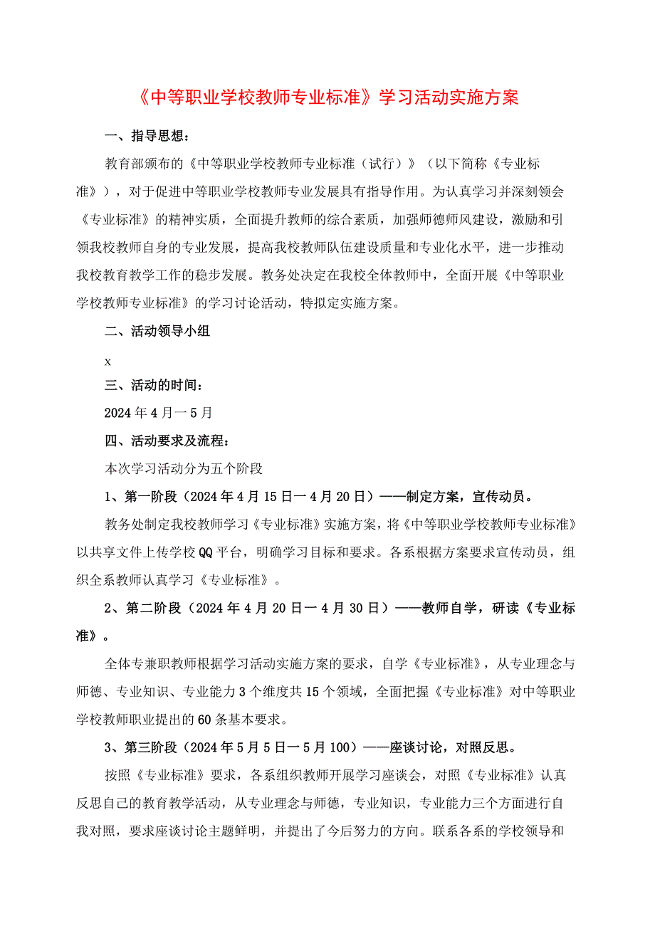 2024年《中等职业学校教师专业标准》学习活动实施方案.docx_第1页