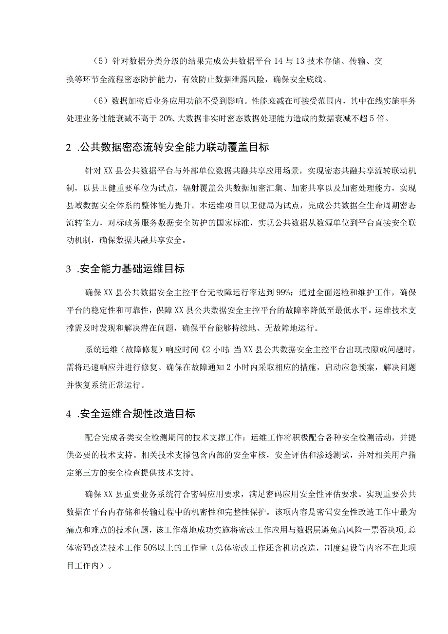 XX县公共数据加密服务项目采购需求.docx_第2页