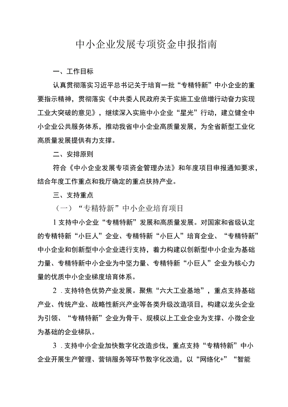 2024年省中小企业发展专项资金申报指南.docx_第2页