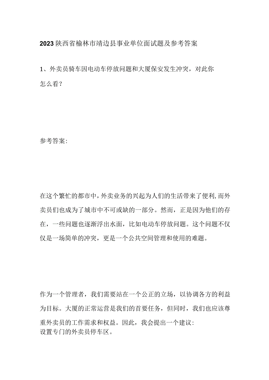 2023陕西省榆林市靖边县事业单位面试题及参考答案.docx_第1页