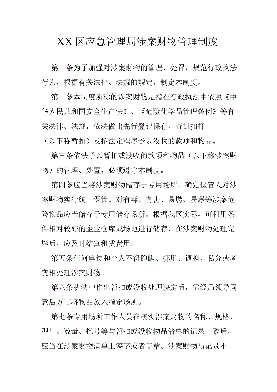 XX区应急管理局涉案财物管理制度.docx_第1页