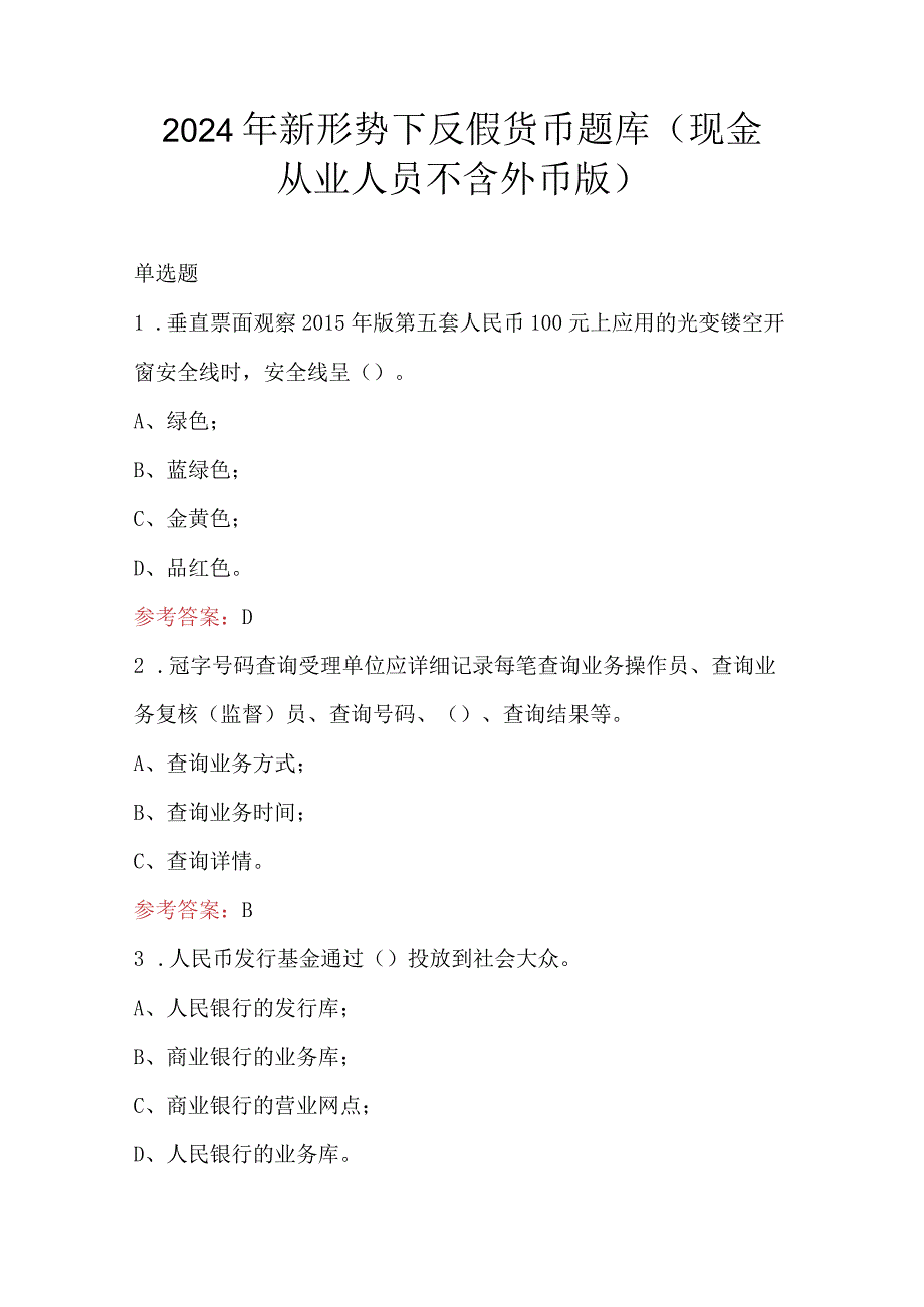 2024年新形势下反假货币题库（现金从业人员不含外币版）.docx_第1页