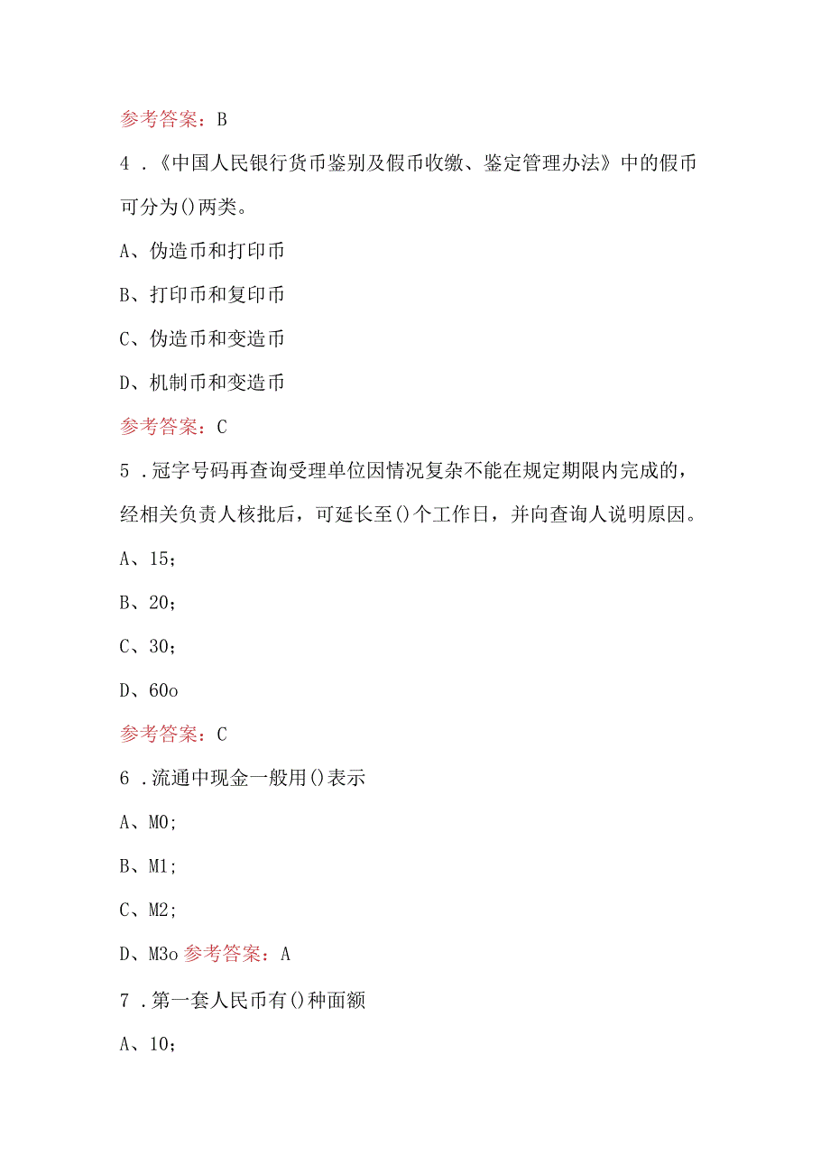 2024年新形势下反假货币题库（现金从业人员不含外币版）.docx_第2页