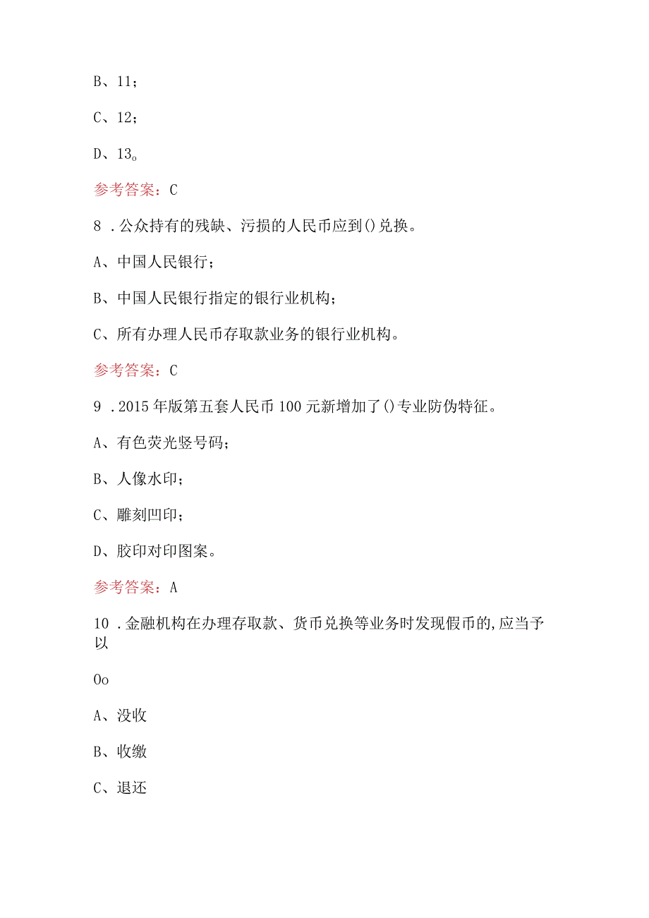 2024年新形势下反假货币题库（现金从业人员不含外币版）.docx_第3页