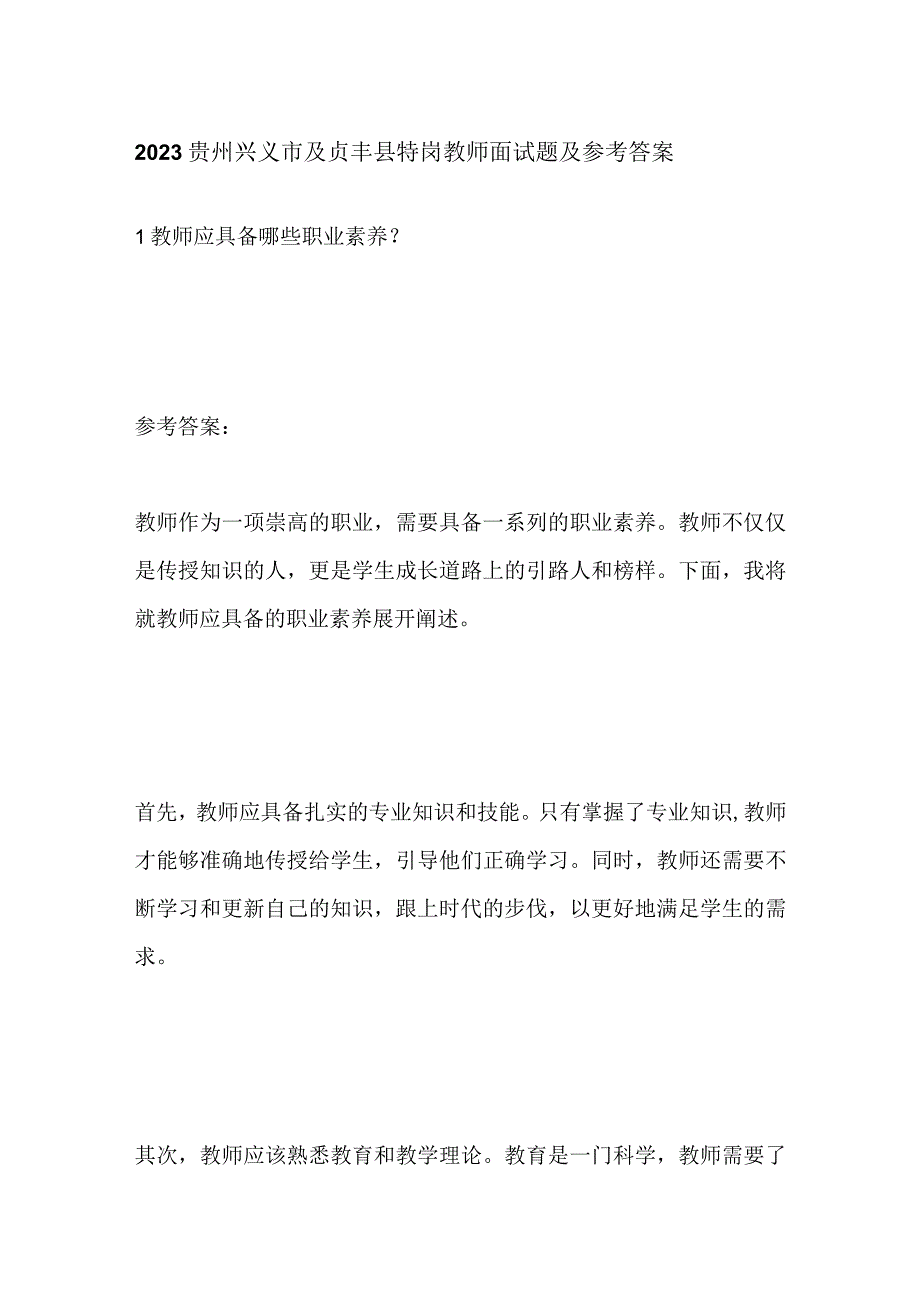 2023贵州兴义市及贞丰县特岗教师面试题及参考答案.docx_第1页