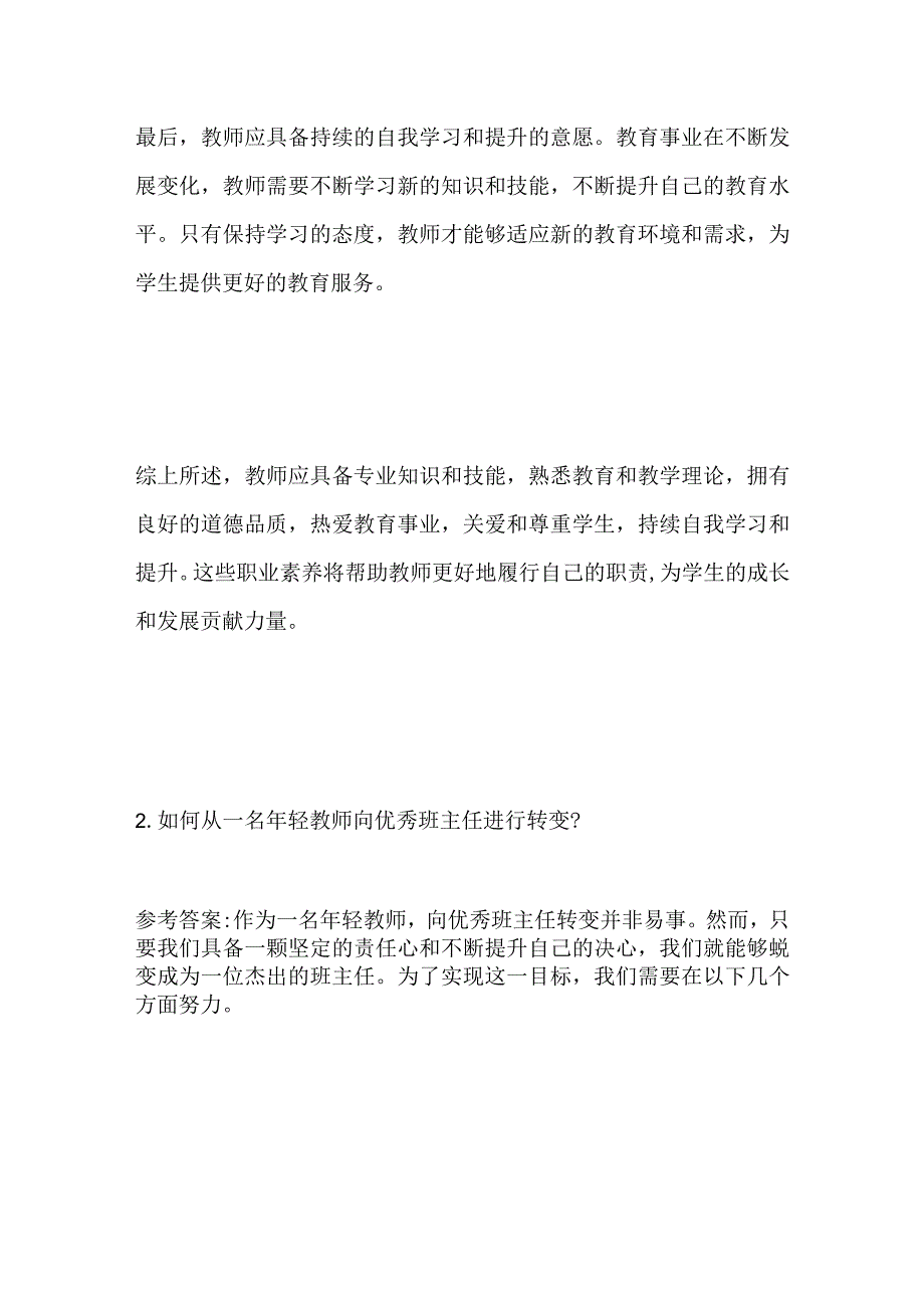 2023贵州兴义市及贞丰县特岗教师面试题及参考答案.docx_第3页