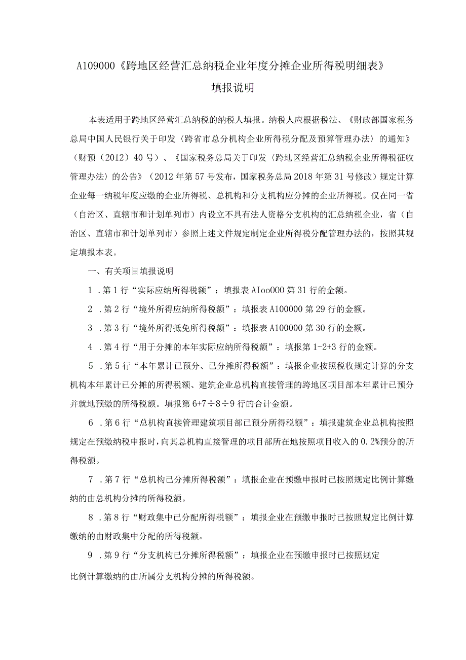 A06597《跨地区经营汇总纳税企业年度分摊企业所得税明细表》（A109000）.docx_第2页