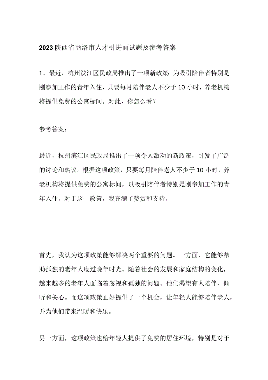 2023陕西省商洛市人才引进面试题及参考答案.docx_第1页