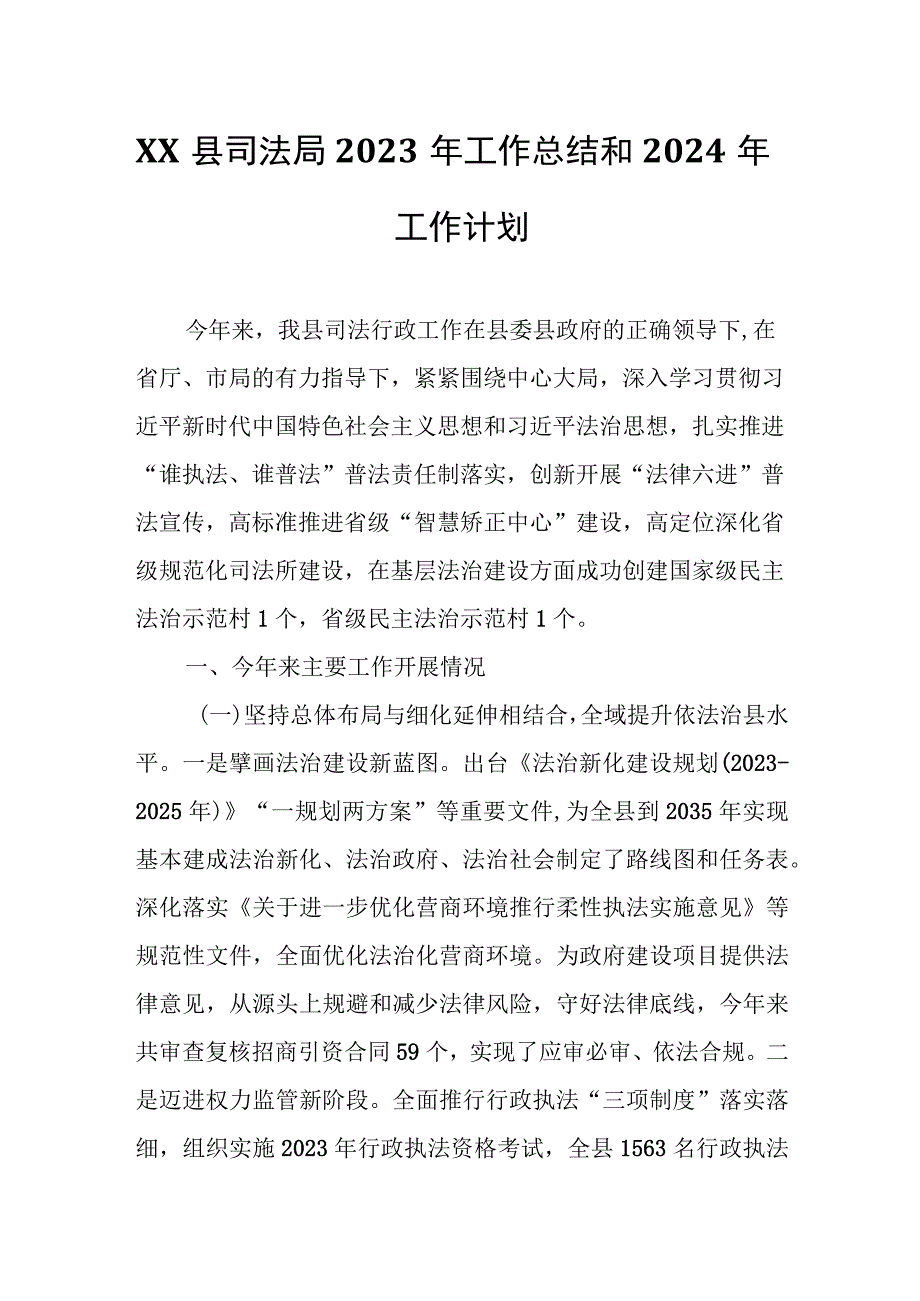 XX县司法局2023年工作总结和2024年工作计划.docx_第1页