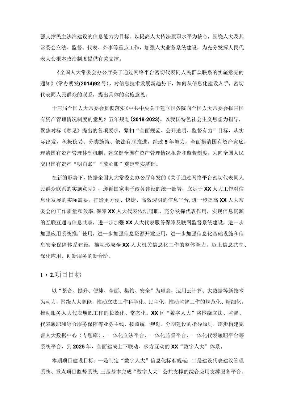 XX市“数字人大”信息化建设项目建设意见.docx_第2页