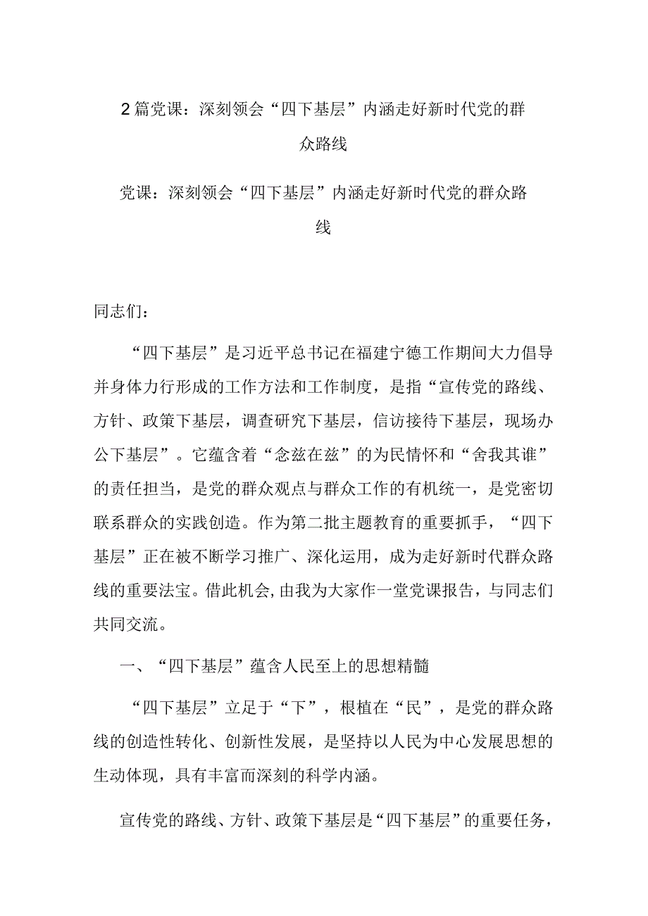 2篇党课：深刻领会“四下基层”内涵 走好新时代党的群众路线.docx_第1页