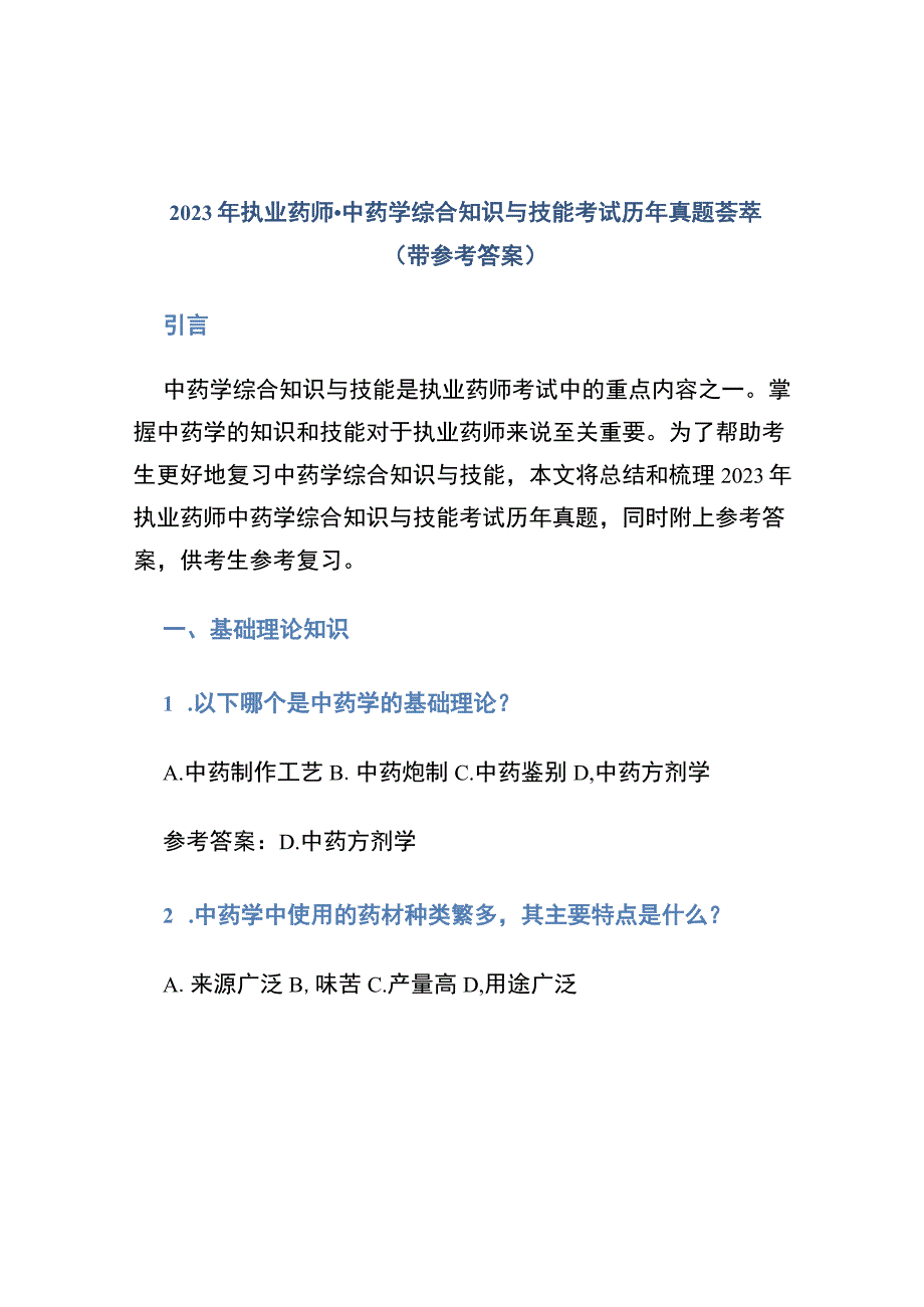 2023年执业药师-中药学综合知识与技能考试历年真题荟萃（带参考答案）.docx_第1页