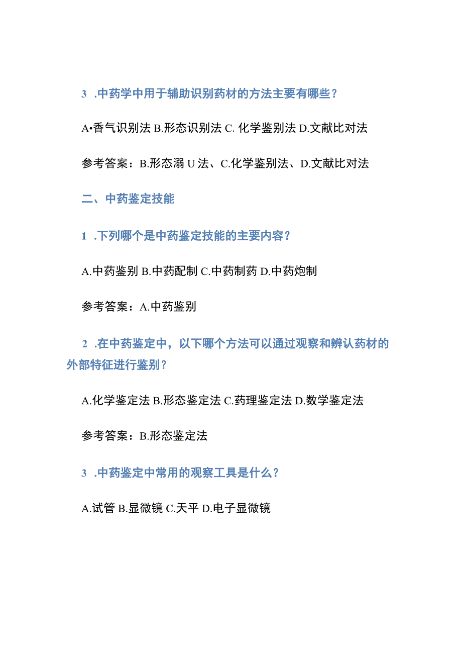 2023年执业药师-中药学综合知识与技能考试历年真题荟萃（带参考答案）.docx_第2页