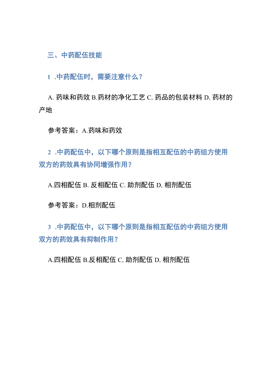 2023年执业药师-中药学综合知识与技能考试历年真题荟萃（带参考答案）.docx_第3页