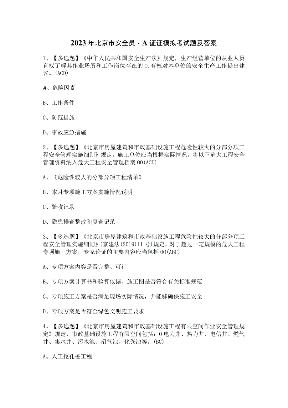 2023年北京市安全员-A证证模拟考试题及答案.docx_第1页