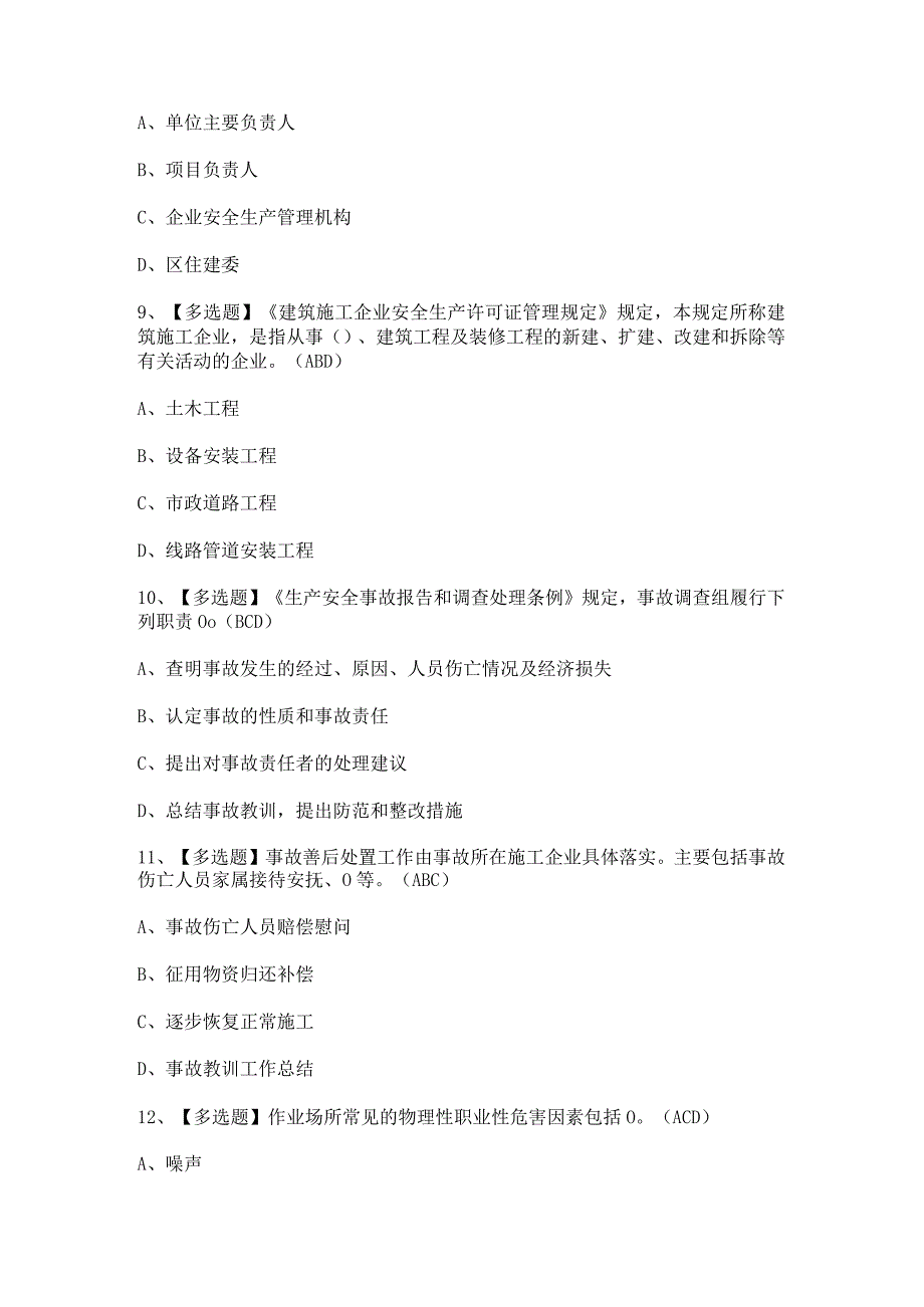 2023年北京市安全员-A证证模拟考试题及答案.docx_第3页