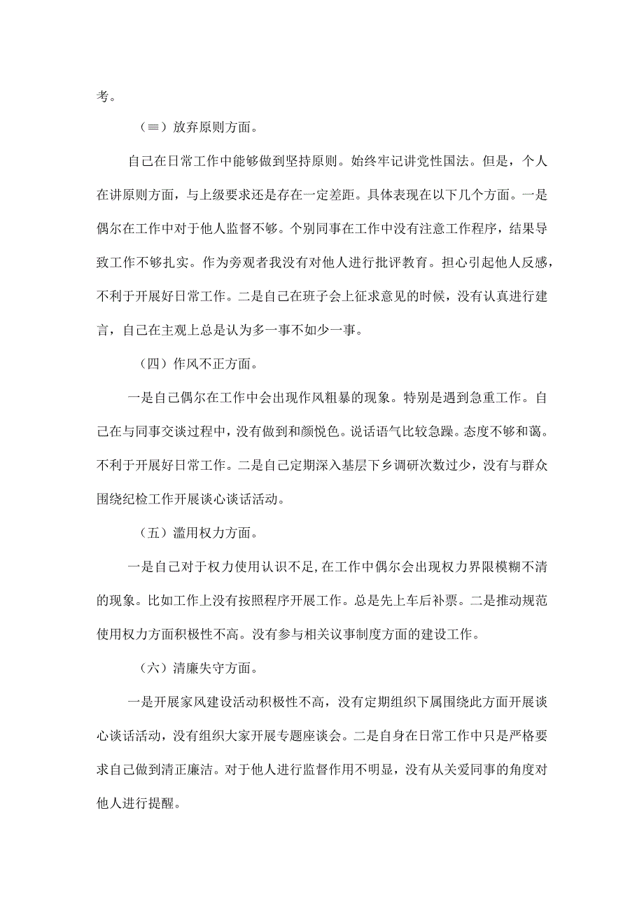 2023年纪检监察干部队伍教育整顿个人检视报告二.docx_第3页